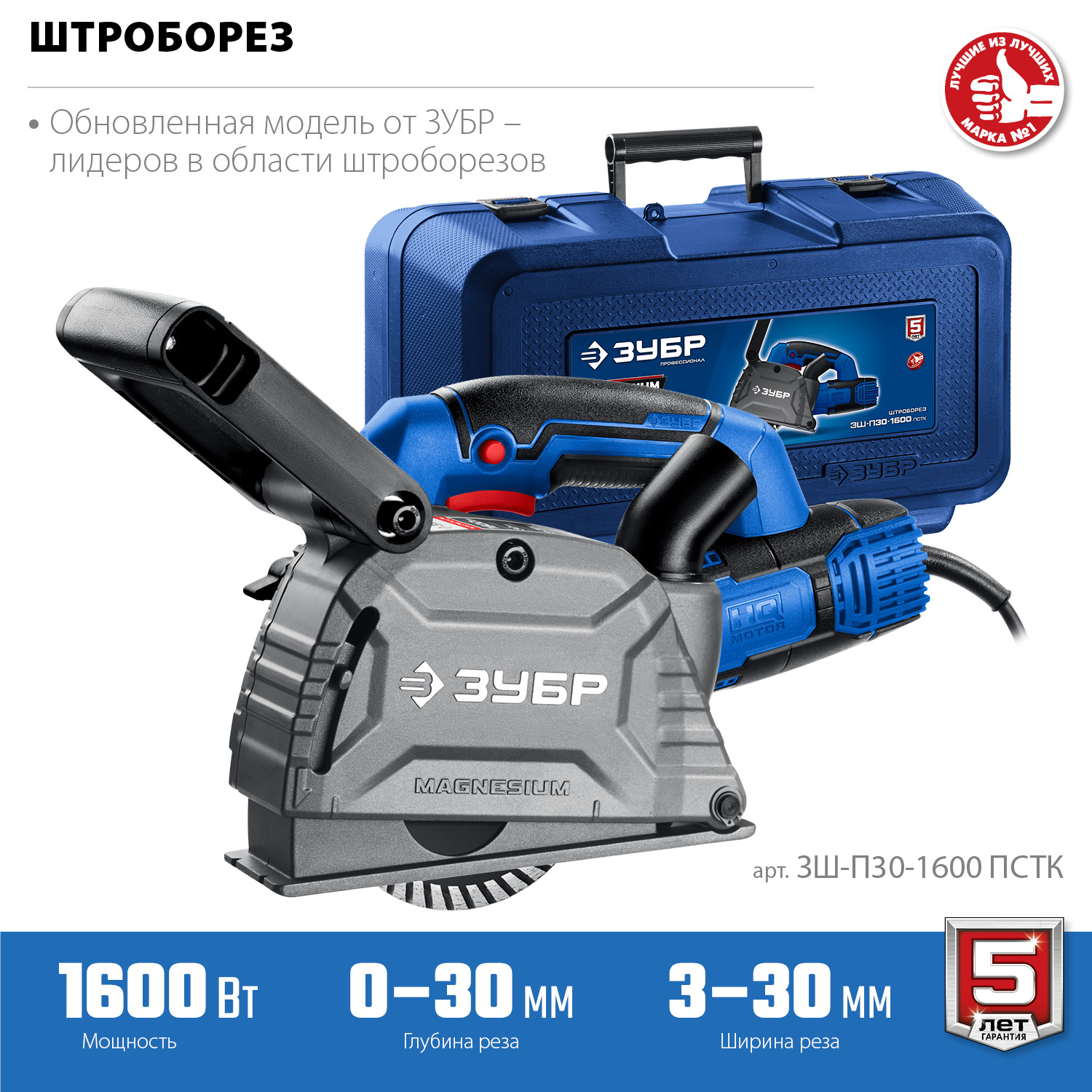 Штроборез + пластиковый кейс ЗШ-П30-1600 ПСТК